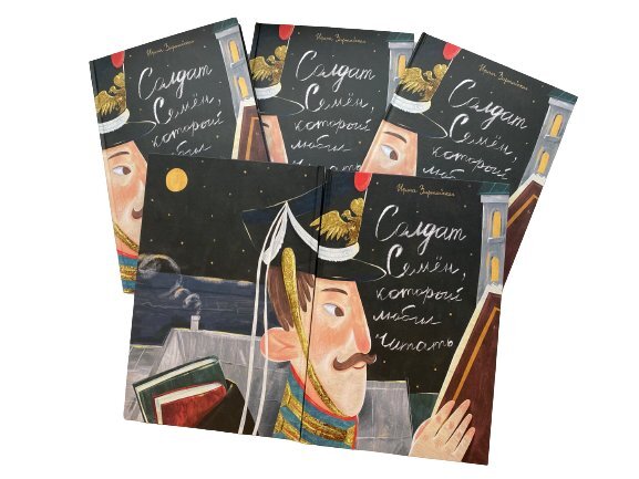 Книга «Солдат Семён, который любил читать»