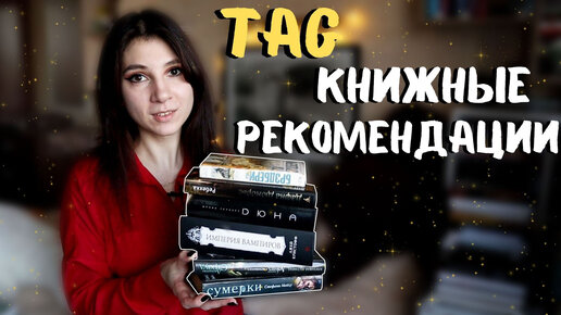 ТЭГ КНИЖНЫЕ РЕКОМЕНДАЦИИ 📚🔥