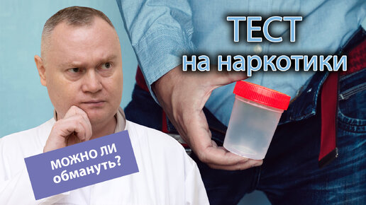 🧪 Как проводится тест на наркотики и есть ли возможность его обмануть? 👨‍⚕️