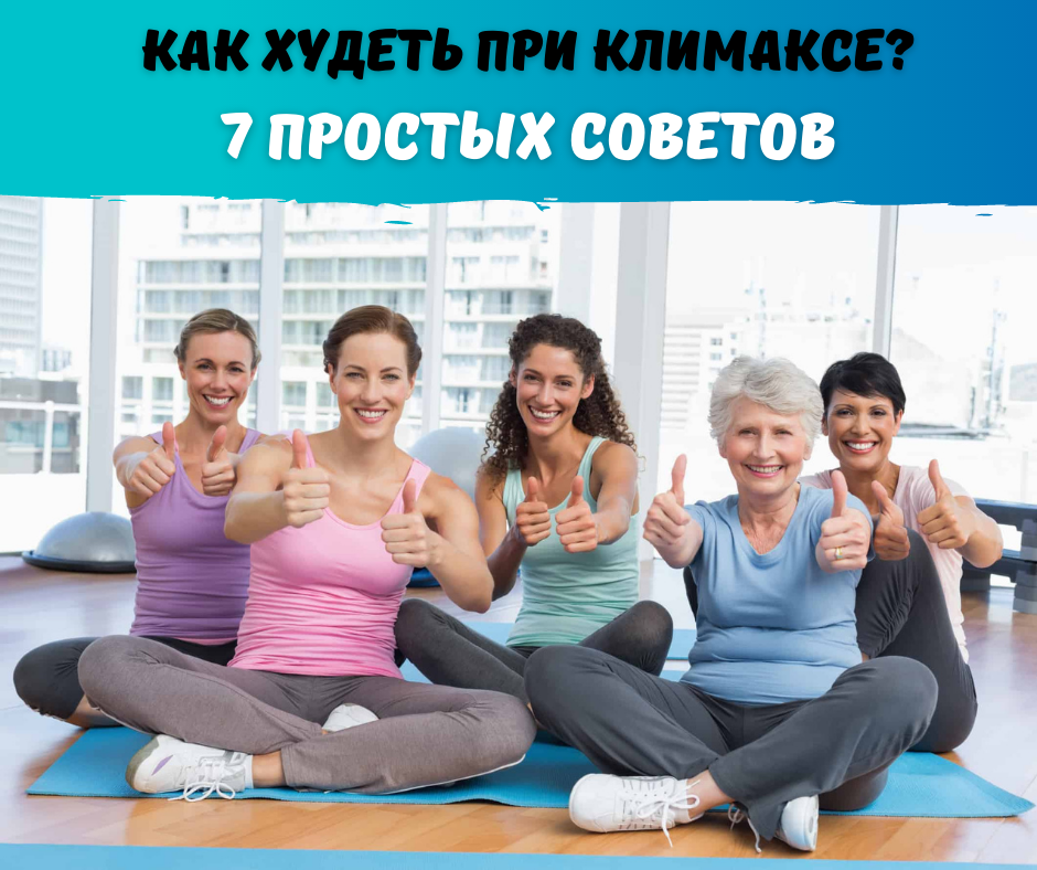 Как похудеть при климаксе форум