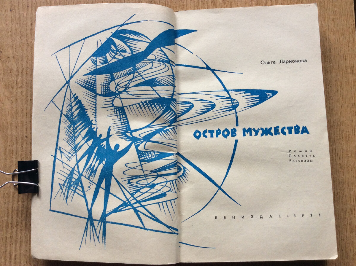 Титульный разворот авторского сборника Ольги Ларионовой "Остров мужества" (Л.: Лениздат, 1971 г.).