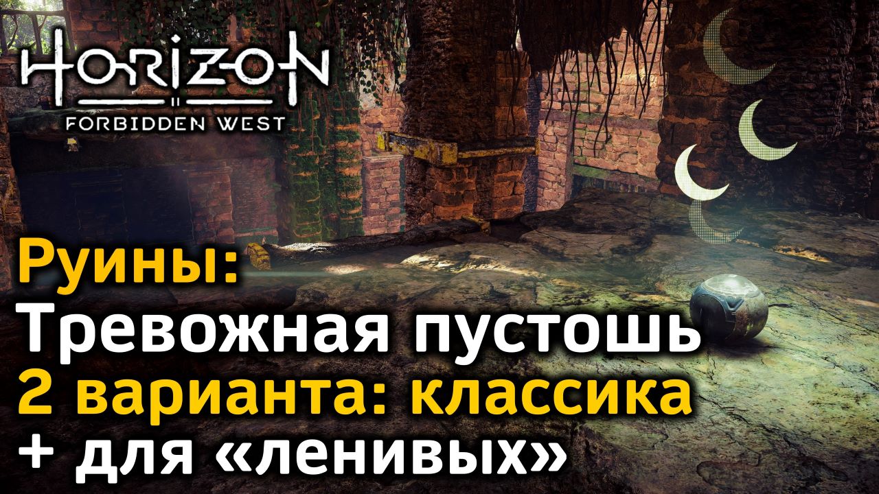 Horizon Forbidden West | Руины | Тревожная пустошь | Классика + очень  быстрый вариант для «ленивых»