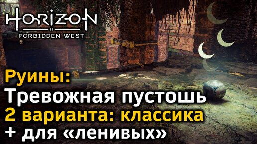 Horizon Forbidden West | Руины | Тревожная пустошь | Классика + очень быстрый вариант для «ленивых»