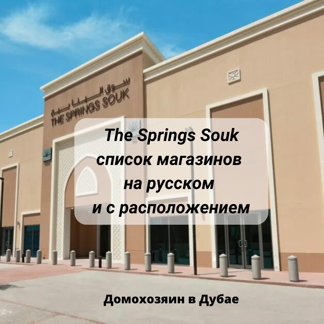 The Springs Souk 