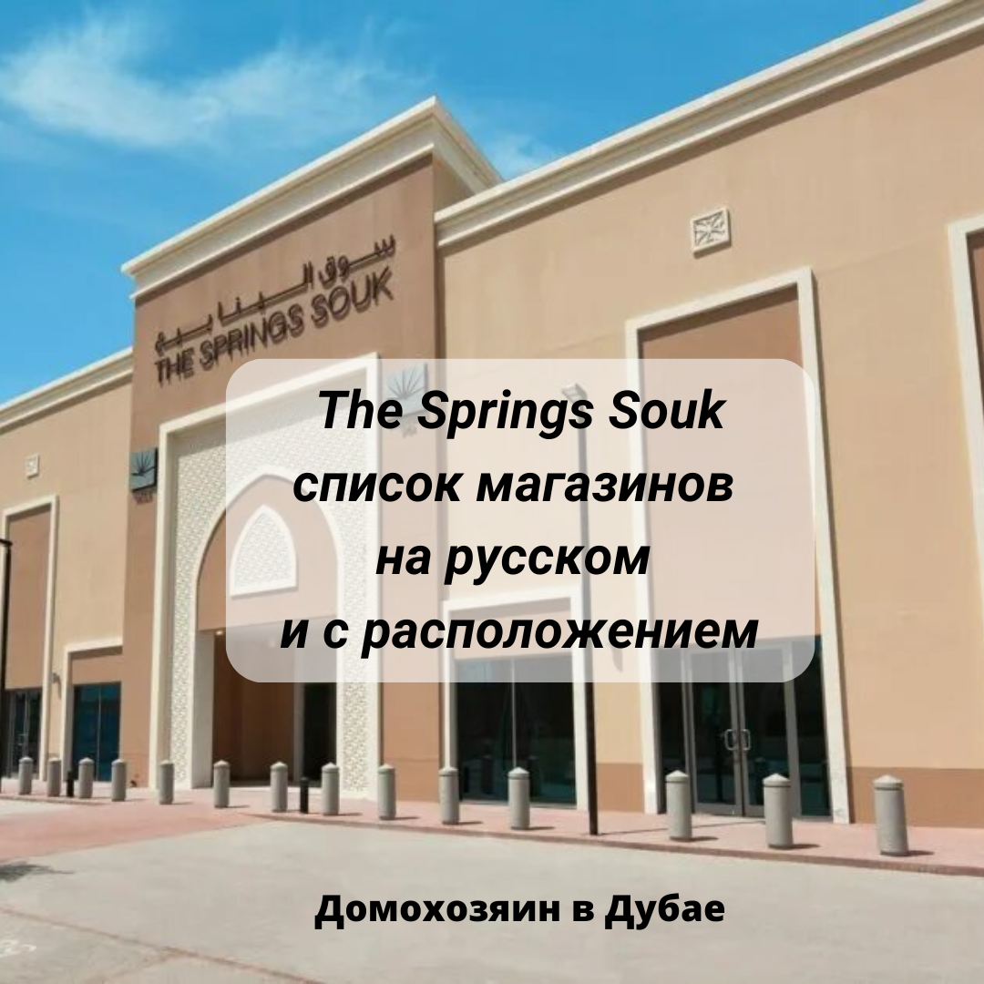 Торговый центр «The Springs Souk» (Спрингс Соук) в Дубае: магазины на  русском | Домохозяин в Дубае (блог) | Дзен