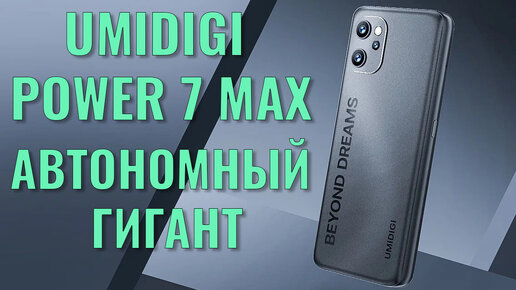 Автономный гигант. Umidigi Power 7 Max распаковка