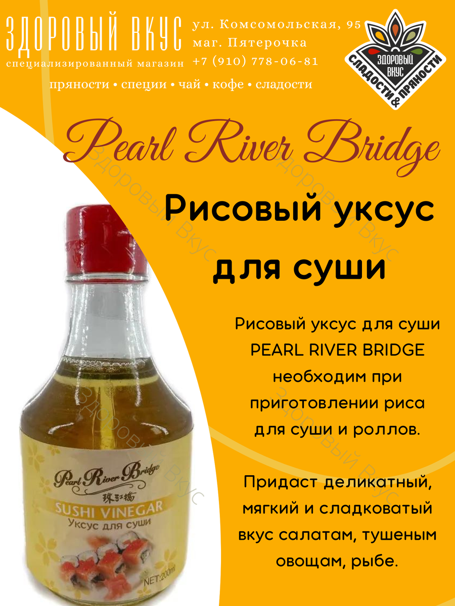 Уксус рисовый для суши Сен Сой мл купить c доставкой на дом в интернет-магазине КуулКлевер