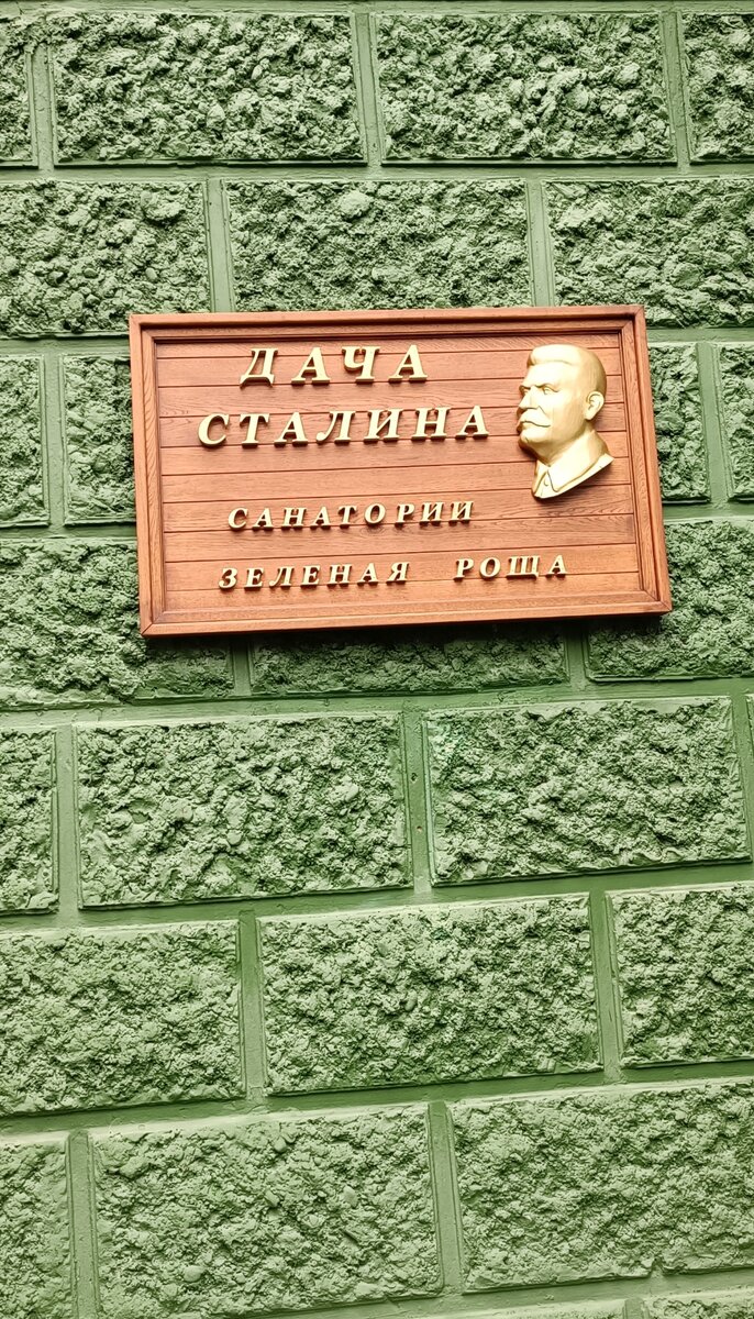 Дача Сталина