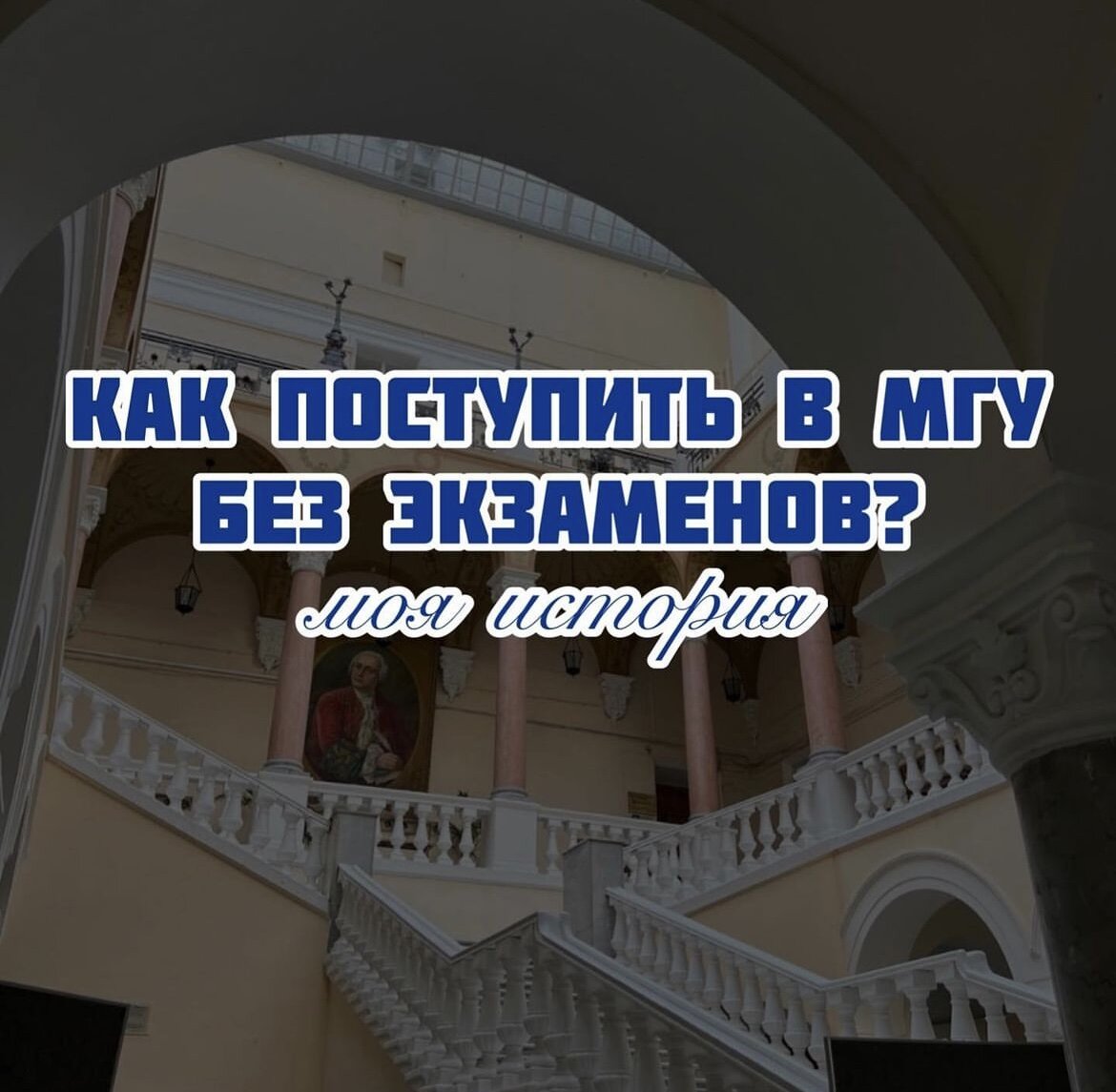 Сейчас я учусь на бюджете 1 курса магистратуры журфака МГУ имени М.В. Ломоносова. И, да, я не сдавала ни одного вступительного!