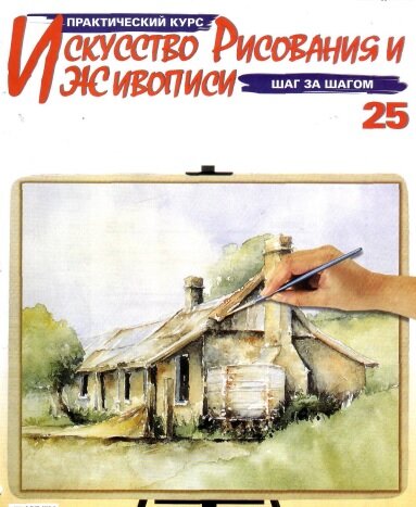 Журнал "Искусство рисования и живописи" № 25