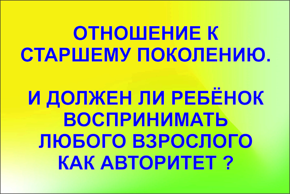 Дети и отношение к старшему поколению