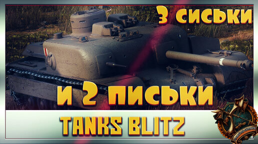 Tanks Blitz Обзор танка АТ 8