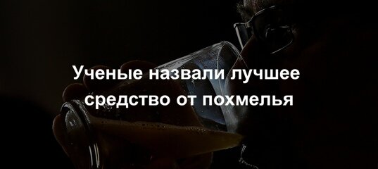 Алкоголь: потенция и импотенция