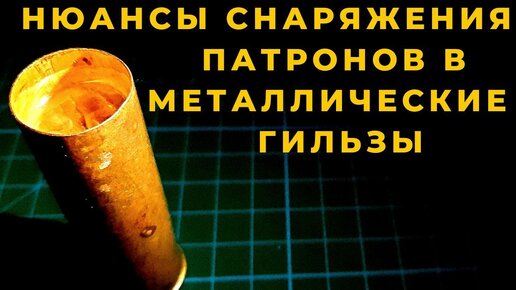 Как правильно, снарядить охотничий патрон!!! В металлическую гильзу ...