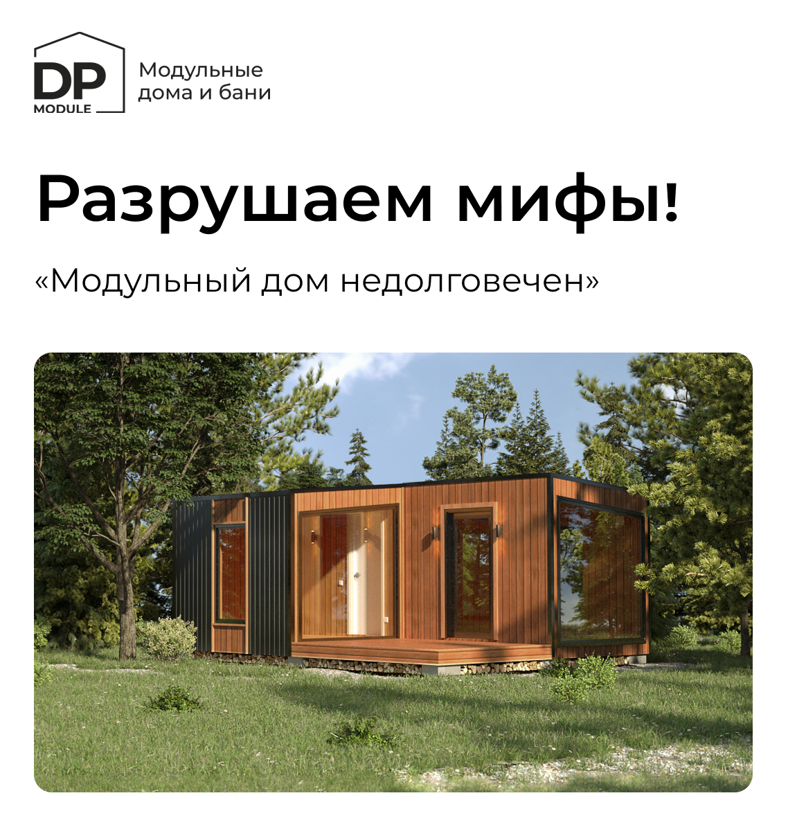 Dp module модульные дома. Дома dp module. Дома dp module. Dp module тюмень. Модульные дома бани.