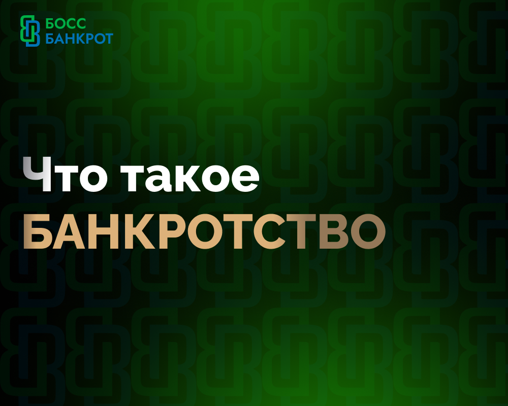 БоссБанкрот