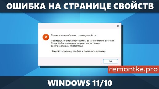 Произошла ошибка на странице свойств в настройке Защиты системы Windows — способы исправить ошибку