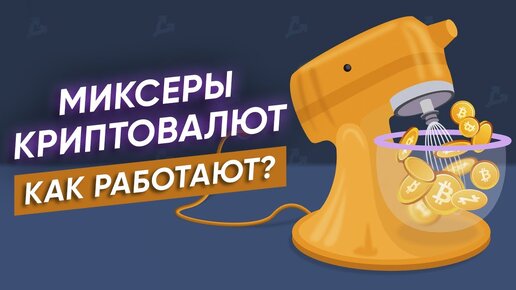 Как АНОНИМНО использовать крипту? / Что такое криптомиксер?