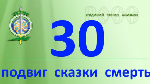 Волхв. Знание. Вымысел или действительность. О подвиге, сказке и смерти. Как все связано и что значит в действительности ?