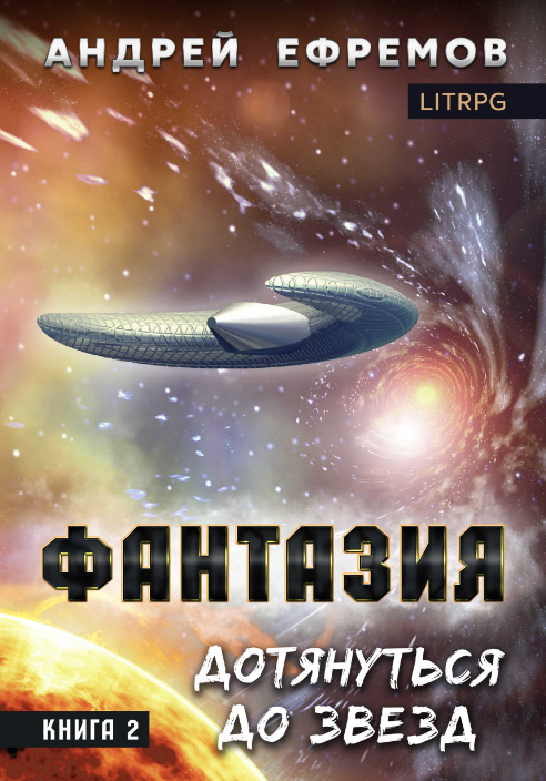 Фантазия-2. Дотянуться до звёзд. Андрей Ефремов (zelluloza.ru)