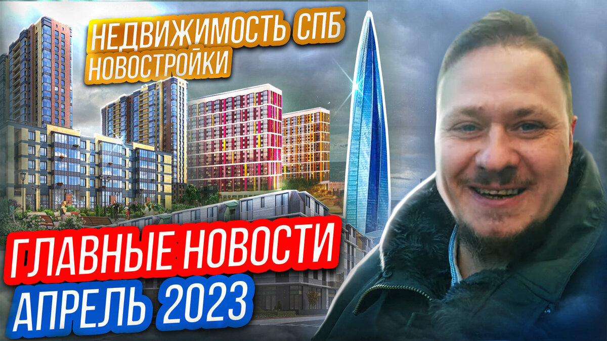 ☆Новости недвижимости к апрелю 2023 | Леонид Белик Pro Недвижимость и  Новостройки СПб | Дзен