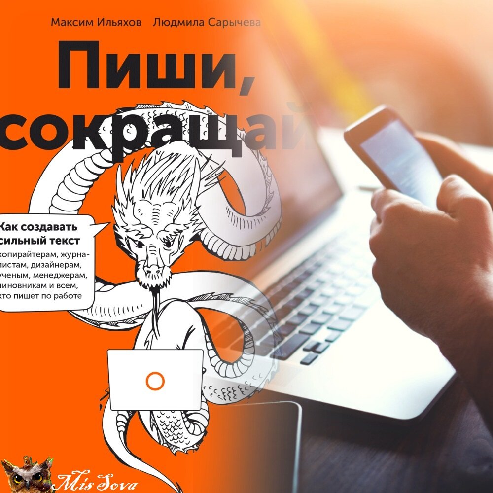 Книга для всех тех, кто пишет текст. Стоит ли о ней писать текст? Коллаж автора