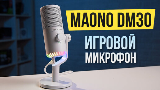 USB Микрофон для стрима с RGB подсветкой | Обзор микрофона Maono DM30