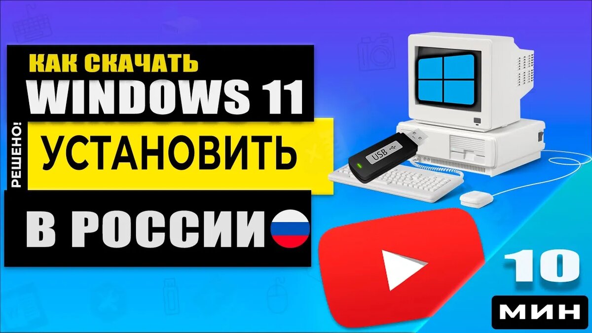 Как скачать и установить Windows 11 на старый компьютер! | PRO-ТЕХНИКу |  Дзен