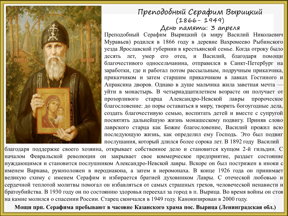 Молитва св.Серафиму Вырицкому.
