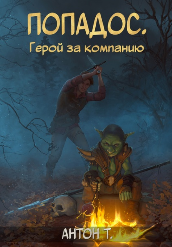 Попадос. Герой за компанию. Том первый. Антон Т. (zelluloza.ru)