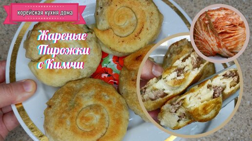 Жареные Мясные Пирожки с Кимчи Рецепт