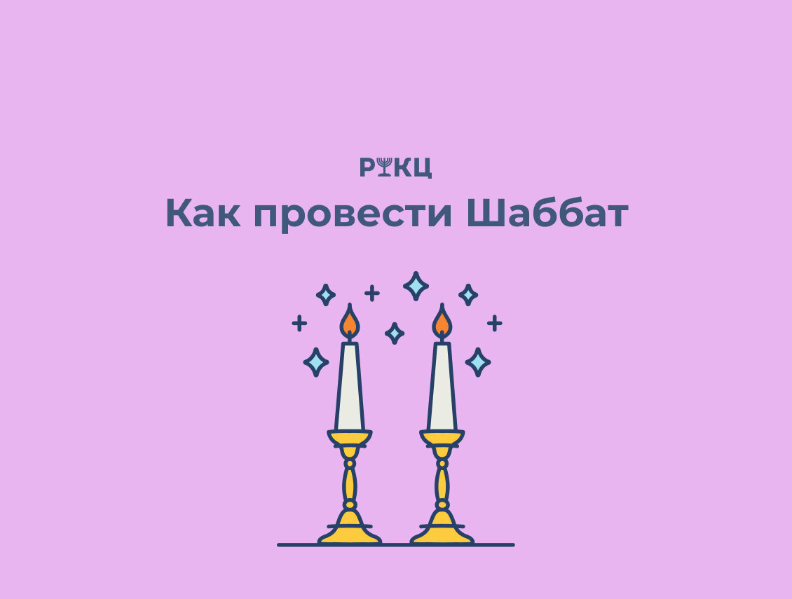 Как провести шаббат | РИКЦ | Репатриация в Израиль и второе гражданство |  Дзен