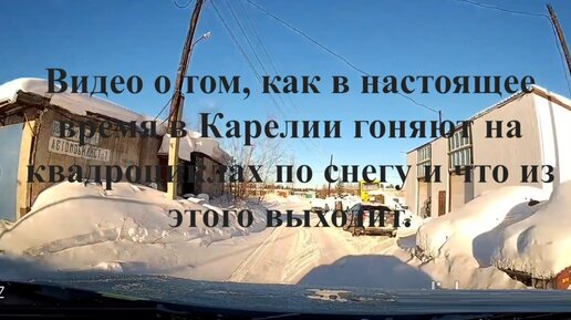 Видео о том, как в настоящее время в Карелии гоняют по снегу на квадроциклах по снегу и что из этого выходит.