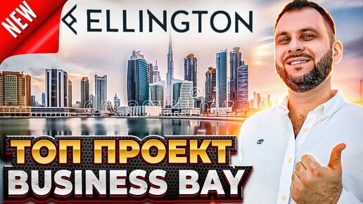 #1 проект Ellington в Business Bay: клубный дом The Quayside / Недвижимость Дубая