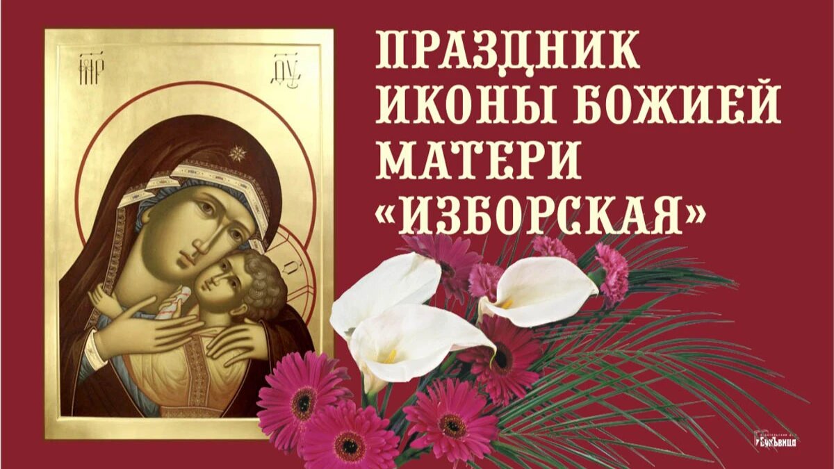 Праздник иконы Божией матери «Изборская». Иллюстрация: «Курьер.Среда»
