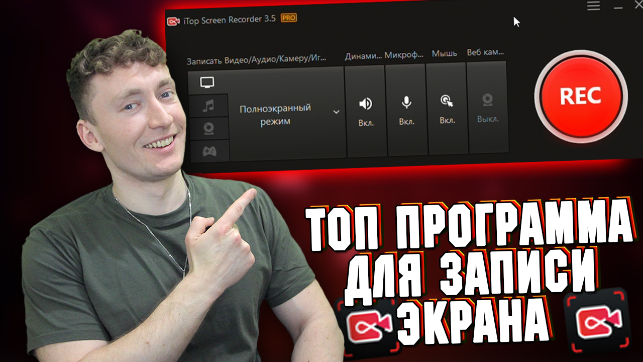 ITOP SCREEN RECORDER - ЛУЧШАЯ ПРОГРАММА ДЛЯ ЗАПИСИ ЭКРАНА И ИГР в 2023!