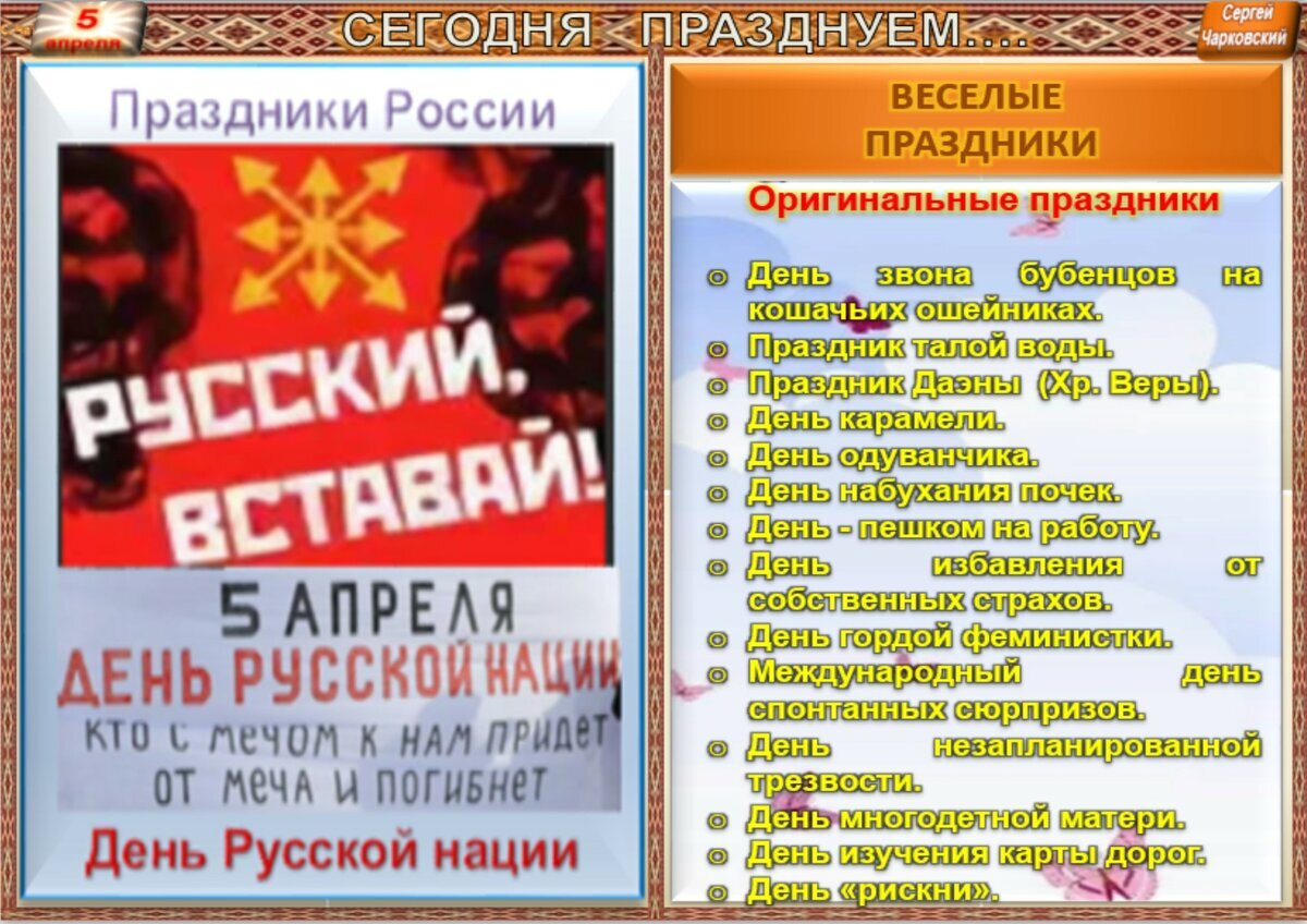 5 апреля. Пятое апреля праздник. 5 Апреля день. Праздник Даэны 5 апреля. День первого контакта 5 апреля.