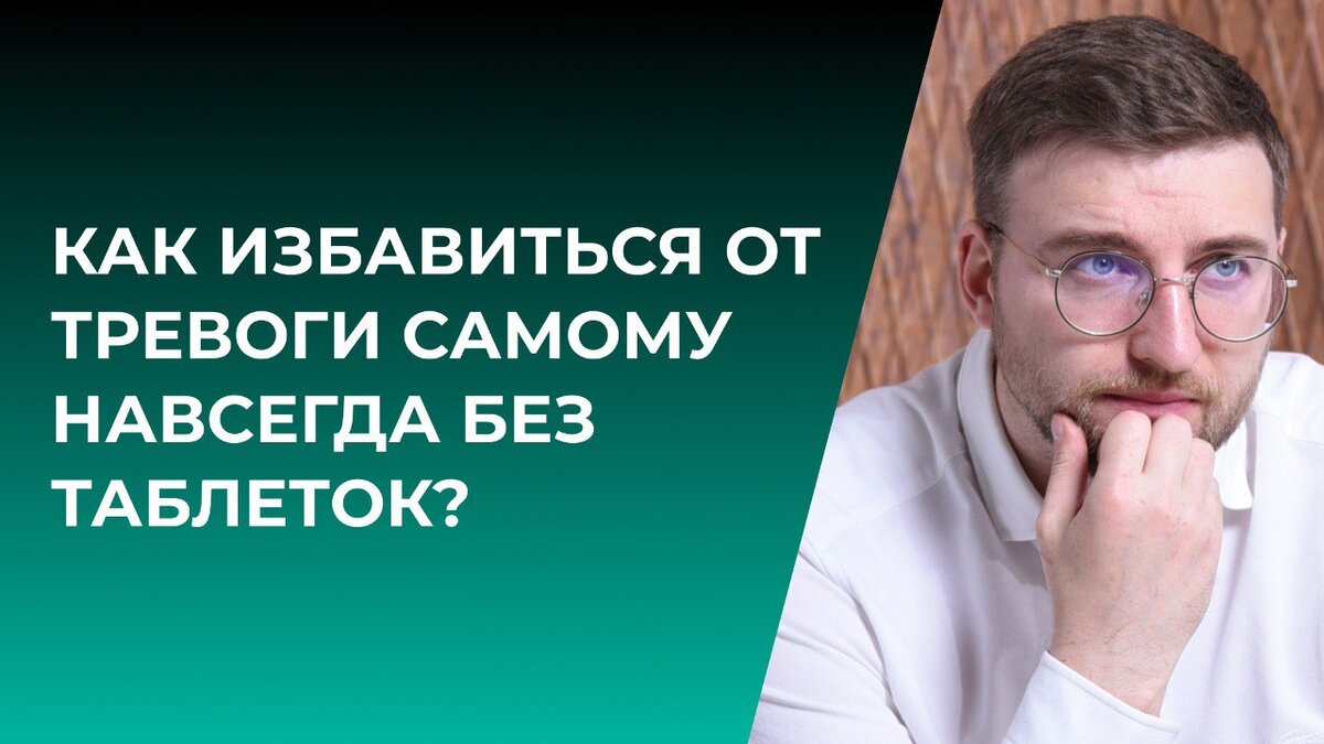 Как избавиться от тревоги самому навсегда без таблеток? | Психолог Жавнеров  Павел | Дзен