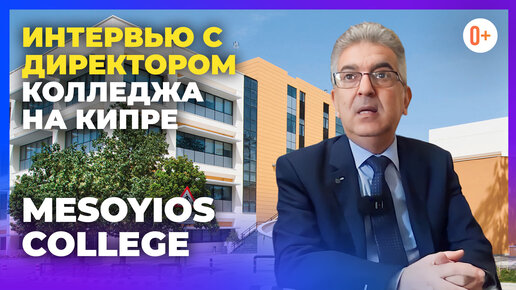 Образование на Кипре в сфере гостиничного бизнеса - Mesoyios College / Интервью с директором