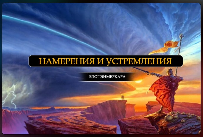 Энмеркар. Бо́льшие намерения. Удивительная сила осознанного намерения. Ч. 1. Устремления.