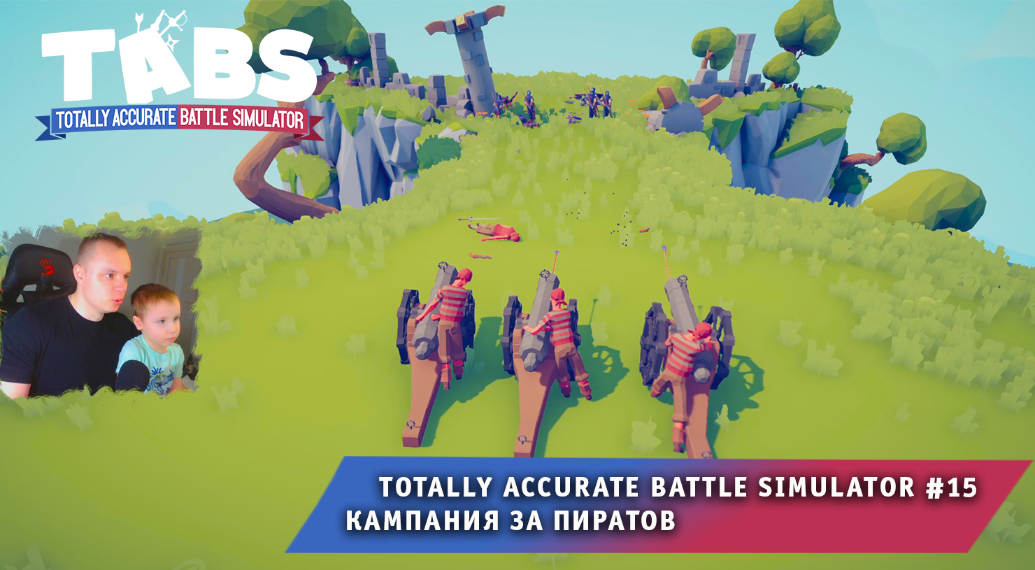 Totally Accurate Battle Simulator #15 ➤ Кампания за Пиратов ➤ Прохождение  игры TABS ➤ Тотали Аккурат Батл Симулятор | MaxiplayTV | Дзен