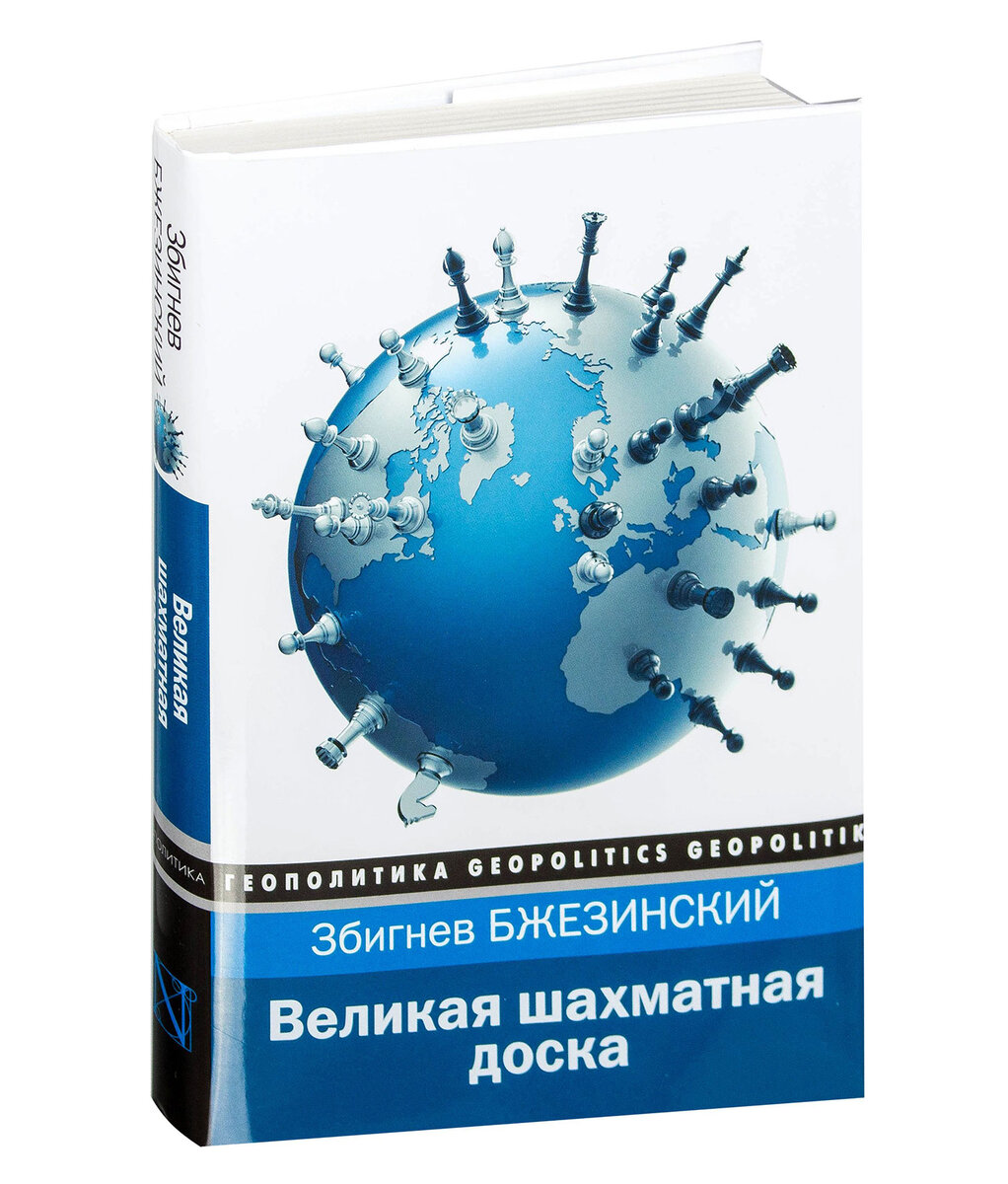 Читать книгу бжезинского великая шахматная доска. Бжезинский книга Великая шахматная доска. Книга Великая шахматная доска Збигнева Бжезинского. Збигнев Бжезинский,"Великая шахматная доска" 1997. Збигнев Бжезинский Великая шахматная