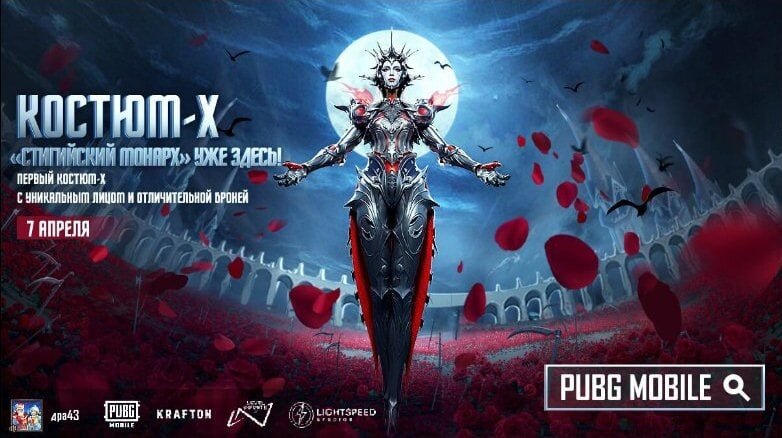 Презентация костюма-Х в игре PUBG MOBILE