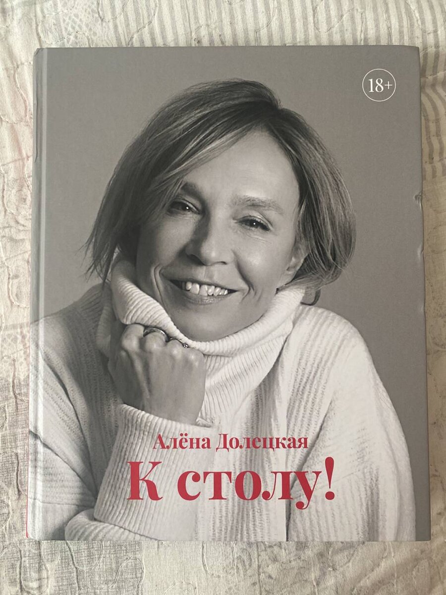 Достойная книга на кухонную полку каждой хозяйке! Хотя… наверное она больше подходит для журнального столика - слишком красивая и характерная!