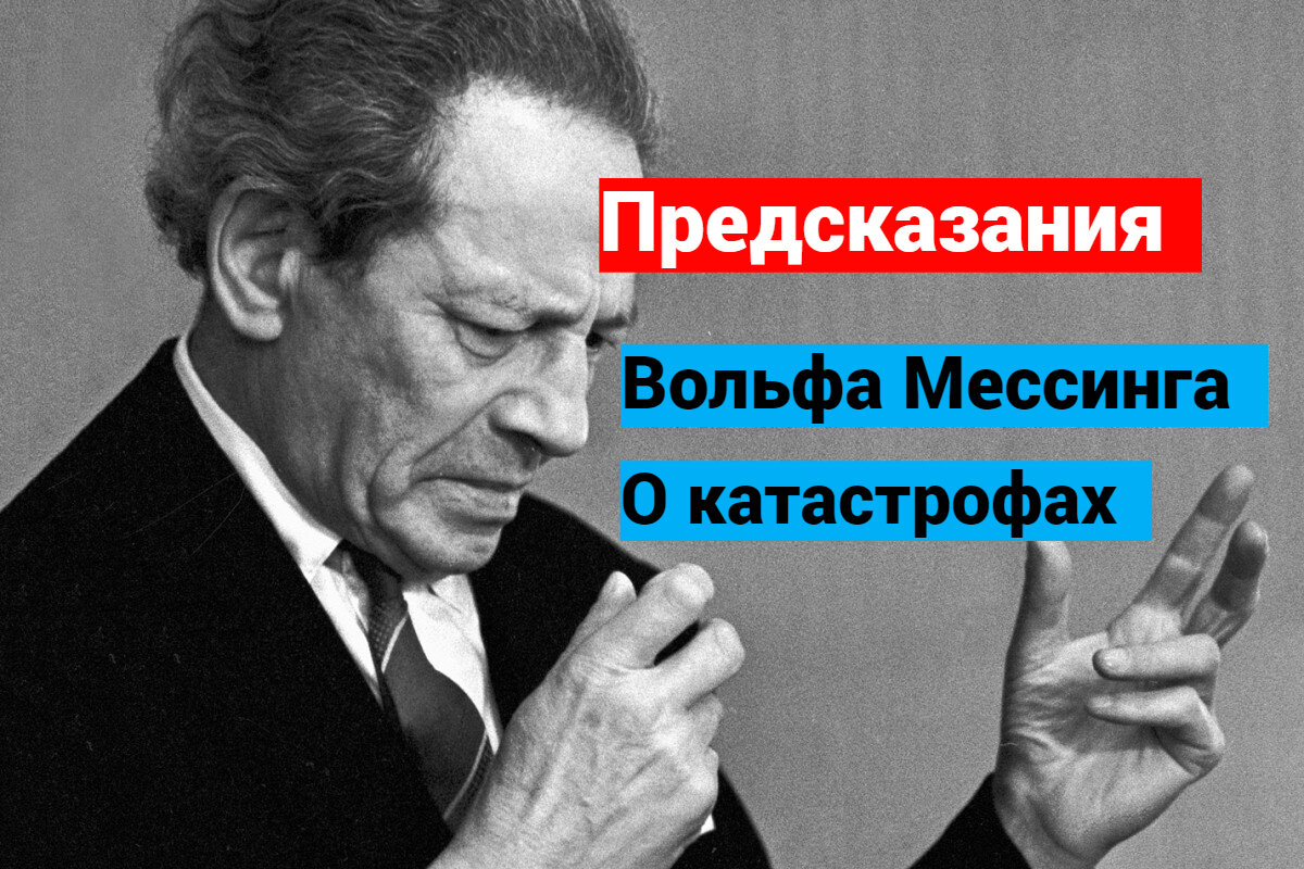 Вольф мессинг кто это