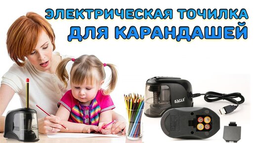 ЭЛЕКТРИЧЕСКАЯ точилка для карандашей