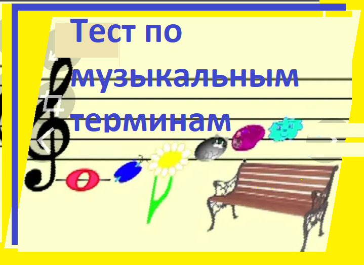 муз. тест 1.png