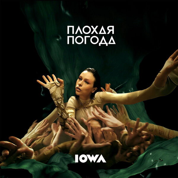     Рецензия: IOWA – «Плохая погода». Я бы изменила мир, но этот мир меняет нас