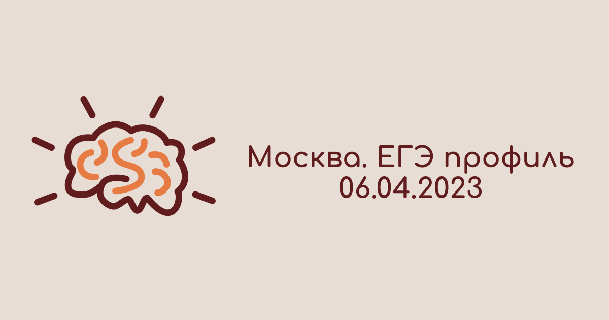 Московский пробник по математике 5 апреля 2024