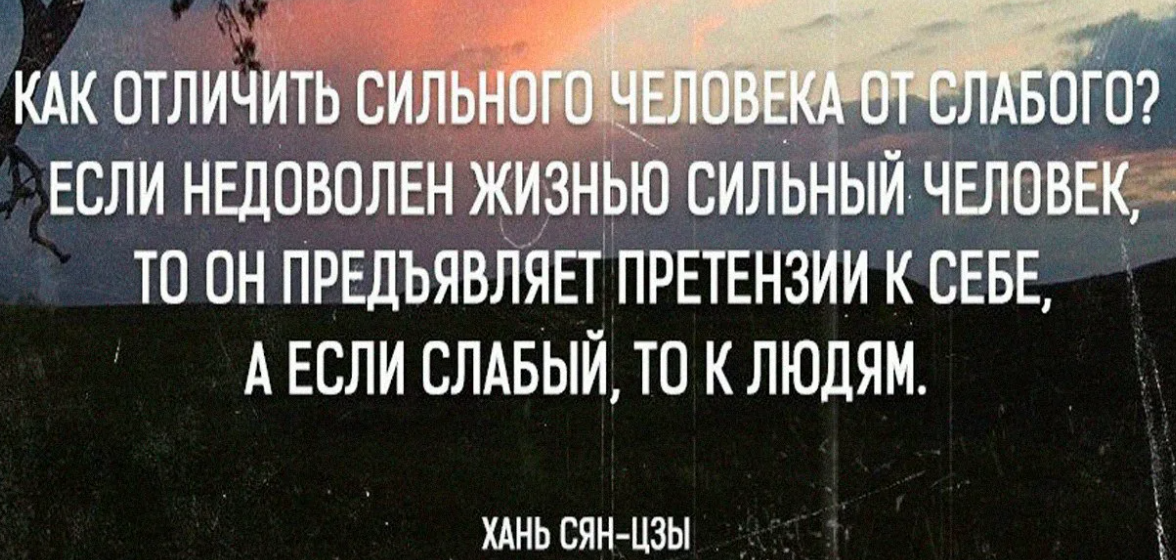 Силен жизнью. Если недоволен жизнью сильный человек. Цитаты про недовольных. Люди всегда недовольны. Афоризмы про людей, которые всем недовольны.